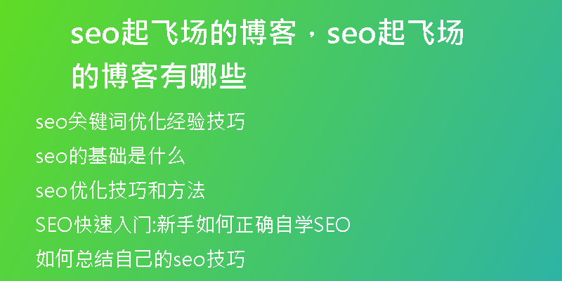 seo起飞场的博客，seo起飞场的博客有哪些