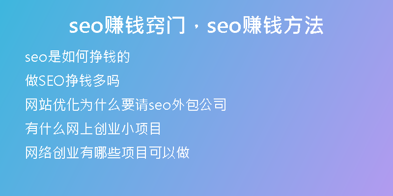 seo赚钱窍门，seo赚钱方法