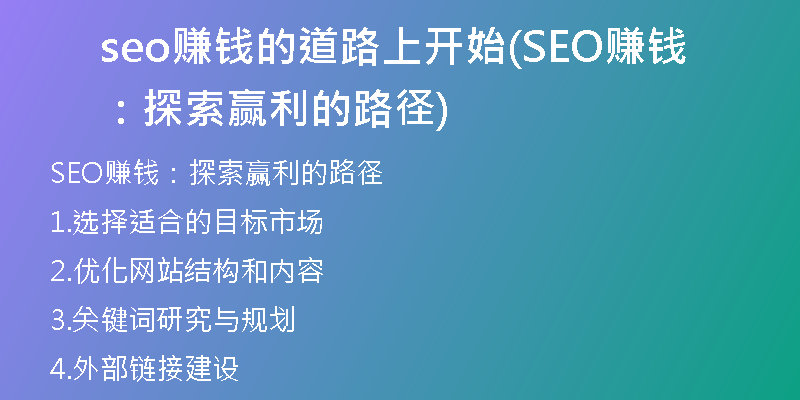 seo赚钱的道路上开始(SEO赚钱：探索赢利的路径)