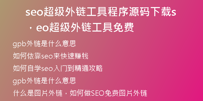 seo超级外链工具程序源码下载，seo超级外链工具免费