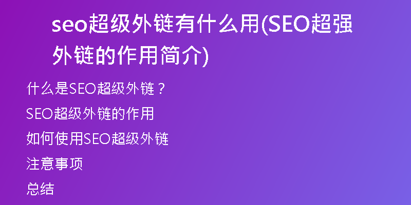 seo超级外链有什么用(SEO超强外链的作用简介)