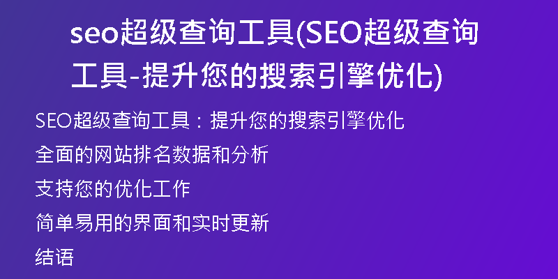 seo超级查询工具(SEO超级查询工具-提升您的搜索引擎优化)