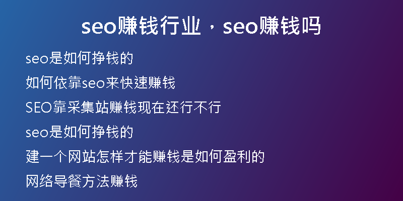 seo赚钱行业，seo赚钱吗