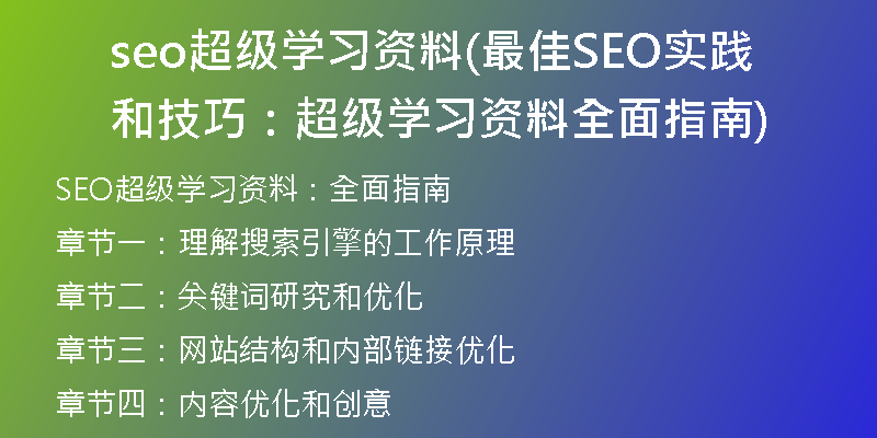 seo超级学习资料(最佳SEO实践和技巧：超级学习资料全面指南)