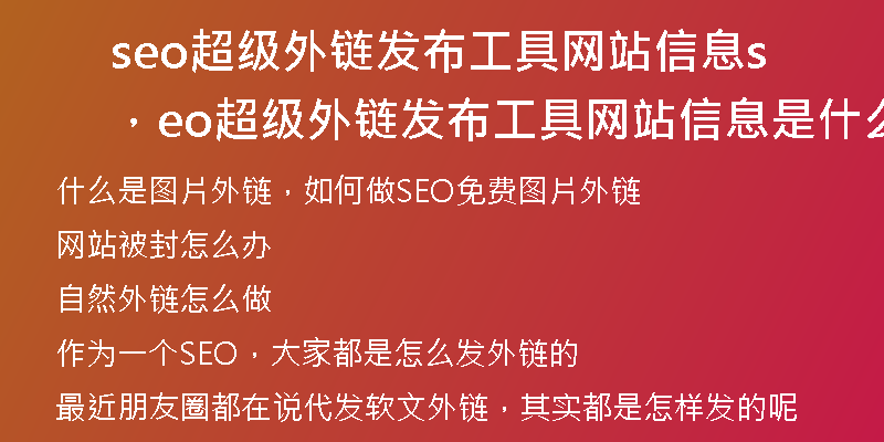 seo超级外链发布工具网站信息，seo超级外链发布工具网站信息是什么