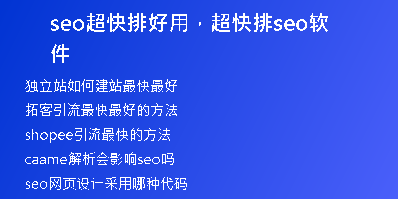 seo超快排好用，超快排seo软件