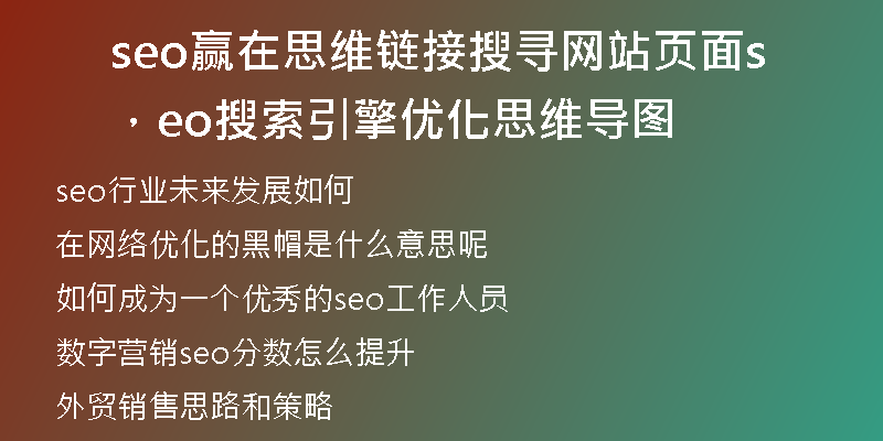 seo赢在思维链接搜寻网站页面，seo搜索引擎优化思维导图