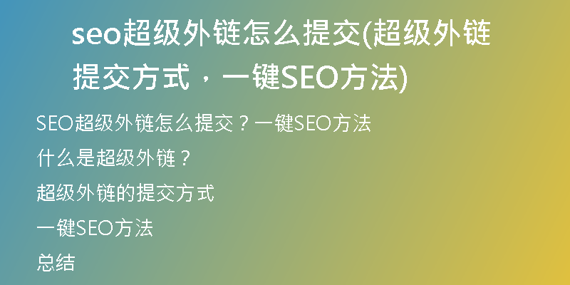 seo超级外链怎么提交(超级外链提交方式，一键SEO方法)