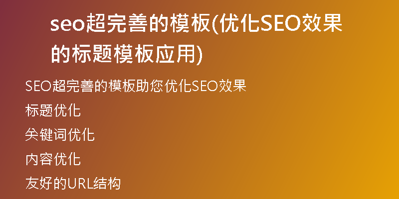 seo超完善的模板(优化SEO效果的标题模板应用)
