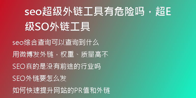seo超级外链工具有危险吗，超级SEO外链工具