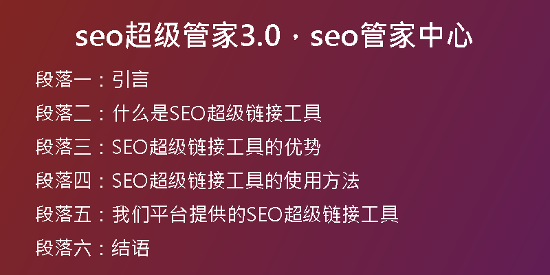 seo超级管家3.0，seo管家中心