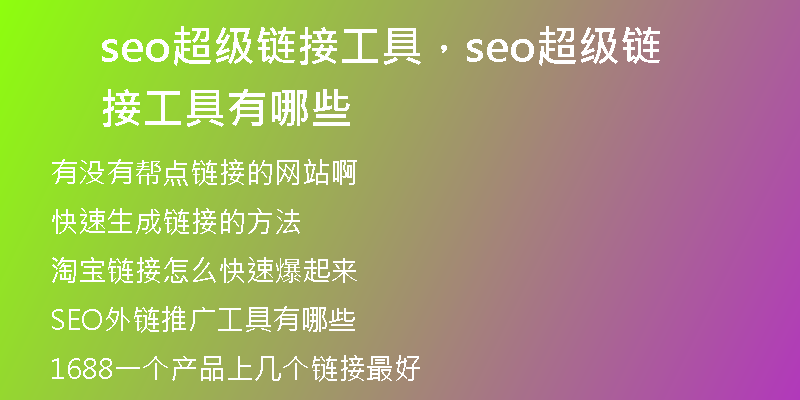 seo超级链接工具，seo超级链接工具有哪些