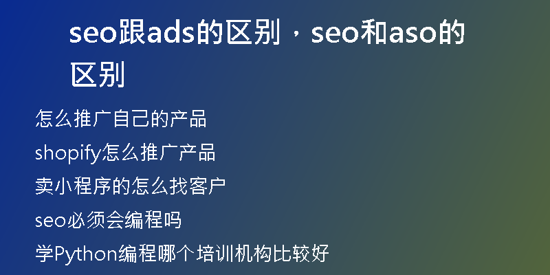 seo跟ads的区别，seo和aso的区别