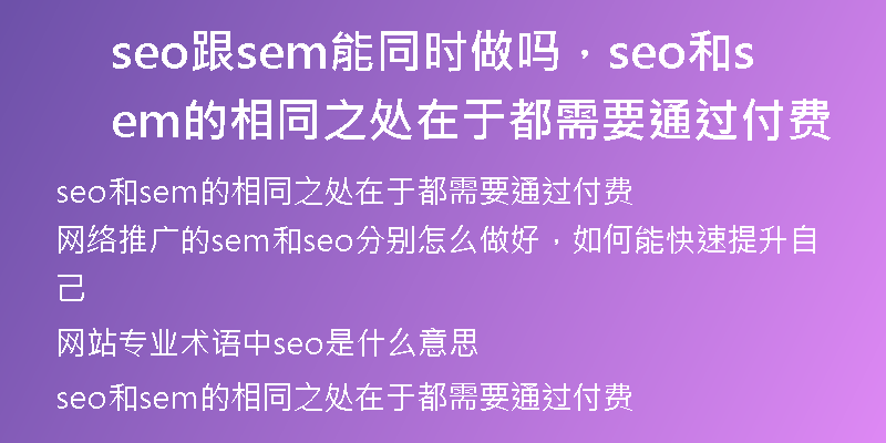 seo跟sem能同时做吗，seo和sem的相同之处在于都需要通过付费