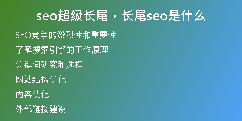 seo超级长尾，长尾seo是什么