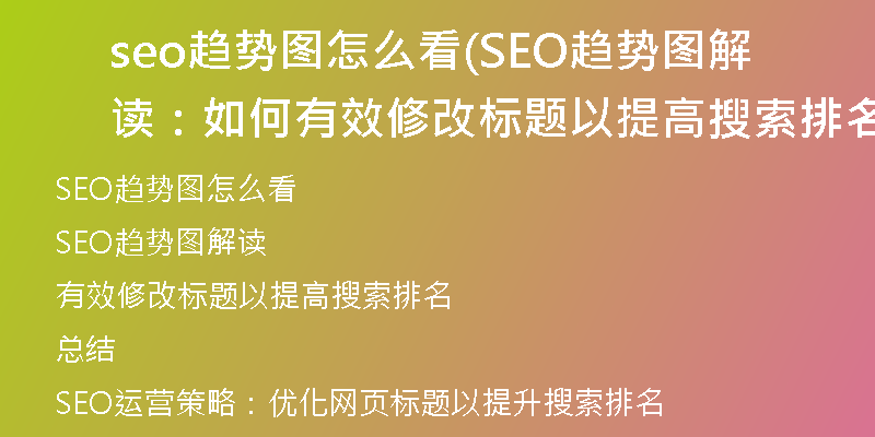seo趋势图怎么看(SEO趋势图解读:如何有效修改标题以提高搜索排名)