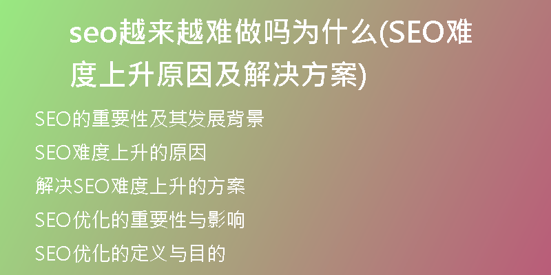 seo越来越难做吗为什么(SEO难度上升原因及解决方案)