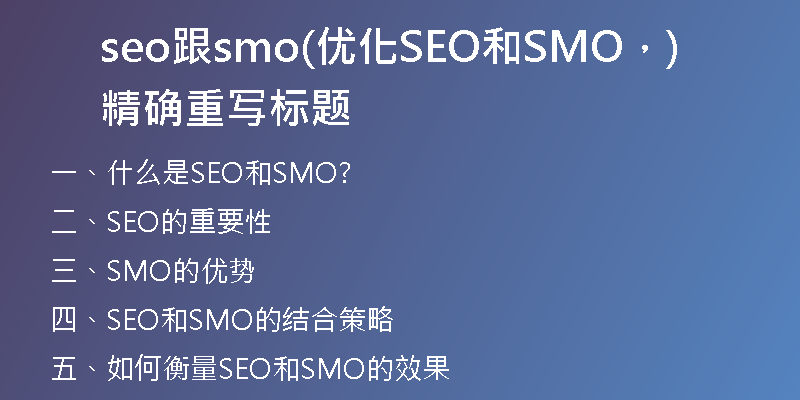 seo跟smo(优化SEO和SMO,精确重写标题)