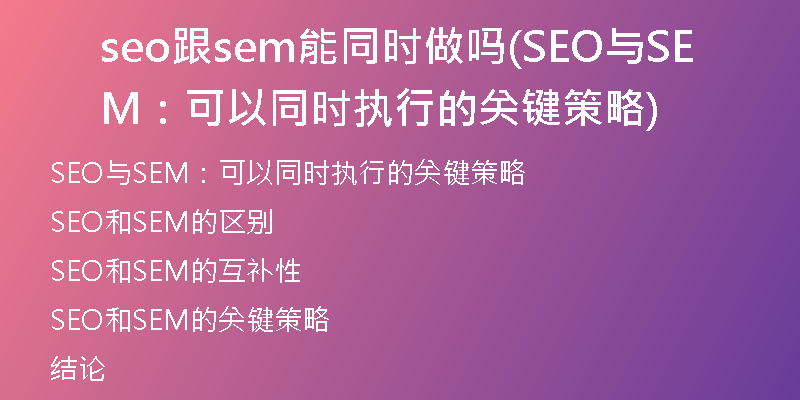 seo跟sem能同时做吗(SEO与SEM：可以同时执行的关键策略)