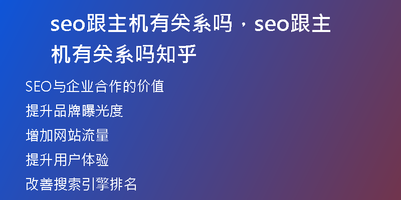 seo跟主机有关系吗，seo跟主机有关系吗知乎