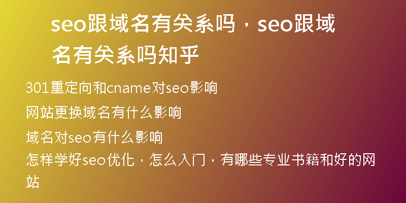 seo跟域名有关系吗，seo跟域名有关系吗知乎