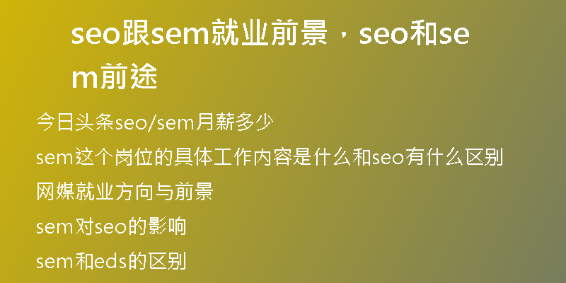 seo跟sem就业前景，seo和sem前途