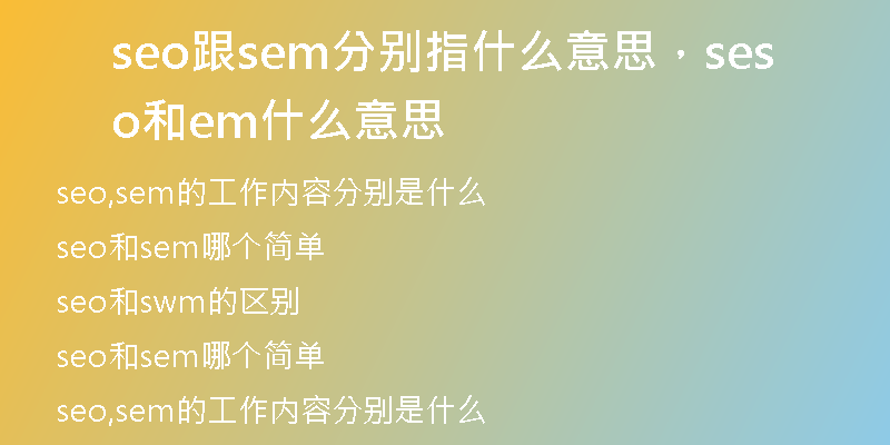 seo跟sem分别指什么意思,seo和sem什么意思