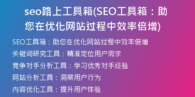 seo路上工具箱(SEO工具箱：助您在优化网站过程中效率倍增)
