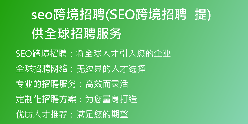 seo跨境招聘(SEO跨境招聘  提供全球招聘服务)