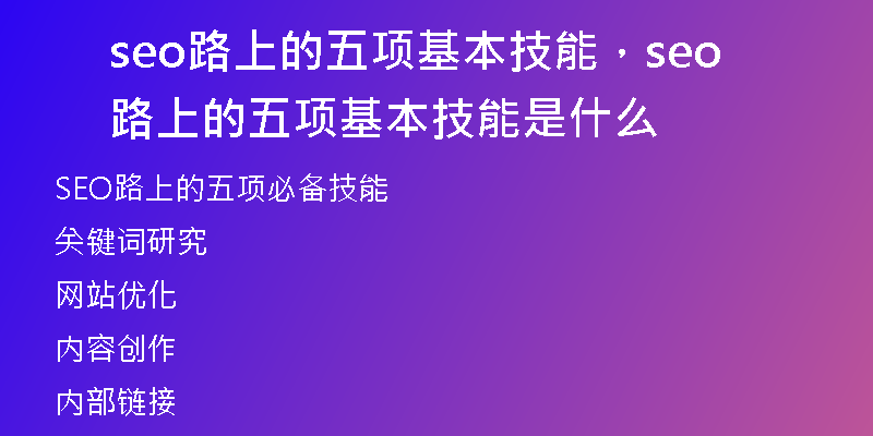 seo路上的五项基本技能，seo路上的五项基本技能是什么