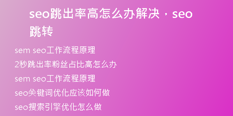 seo跳出率高怎么办解决,seo 跳转