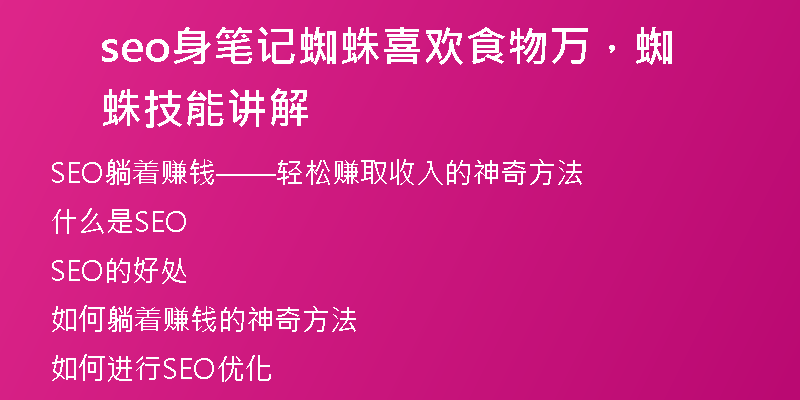 seo身笔记蜘蛛喜欢食物万，蜘蛛技能讲解