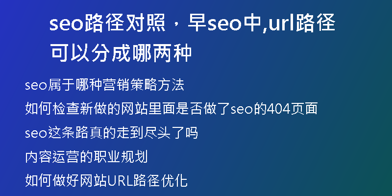 seo路径对照，早seo中,url路径可以分成哪两种