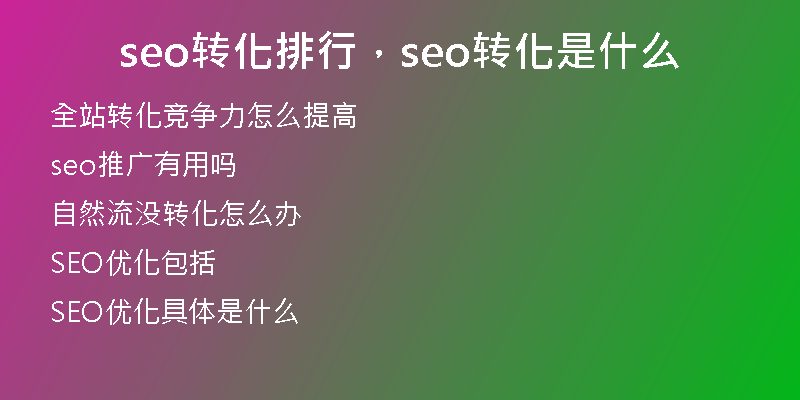 seo转化排行，seo转化是什么