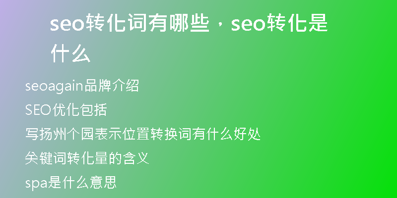 seo转化词有哪些，seo转化是什么