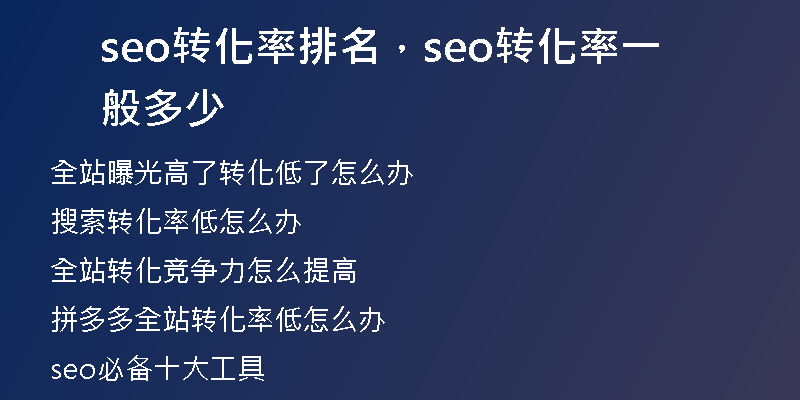 seo转化率排名，seo转化率一般多少