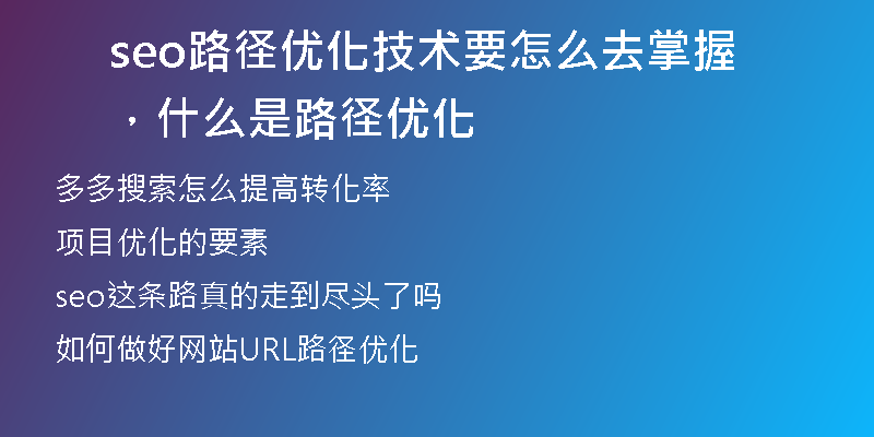 seo路径优化技术要怎么去掌握，什么是路径优化