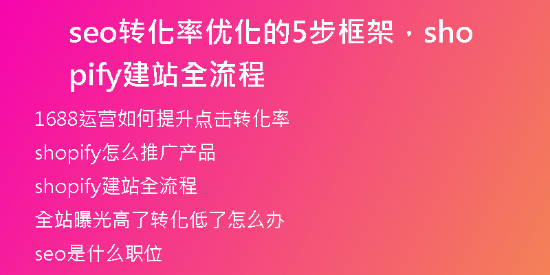 seo转化率优化的5步框架,shopify建站全流程