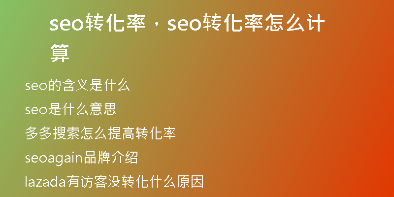 seo转化率，seo转化率怎么计算
