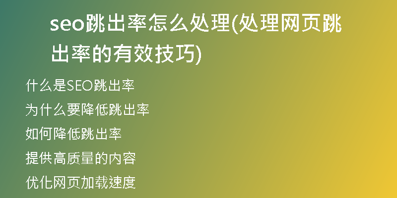 seo跳出率怎么处理(处理网页跳出率的有效技巧)