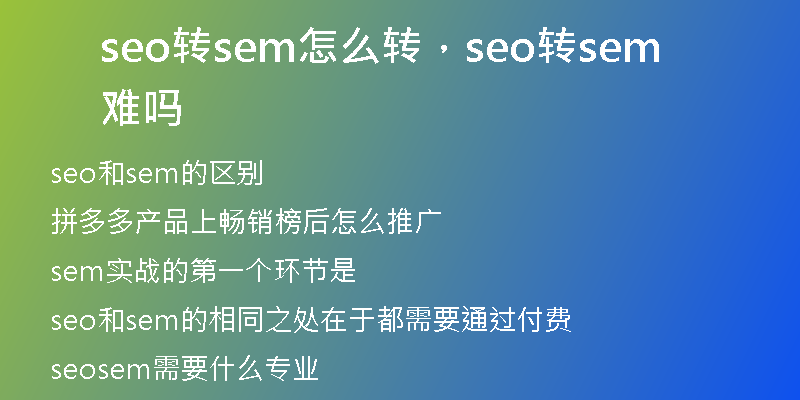 seo转sem怎么转,seo转sem难吗
