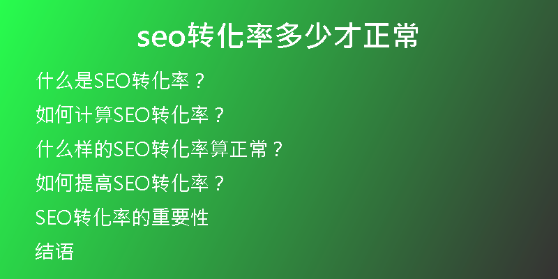 seo转化率多少才正常