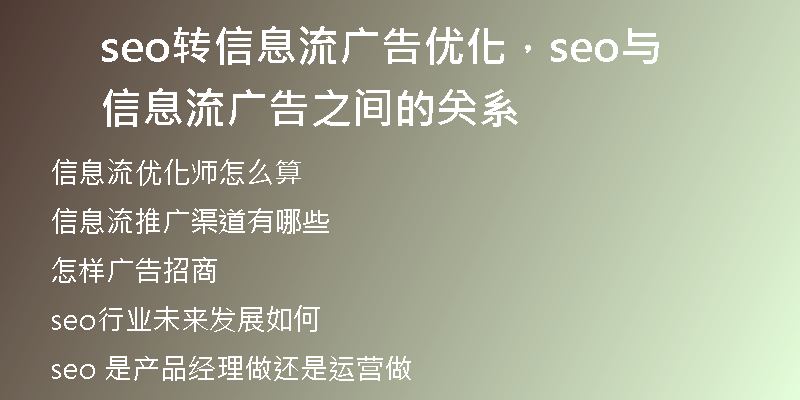 seo转信息流广告优化，seo与信息流广告之间的关系