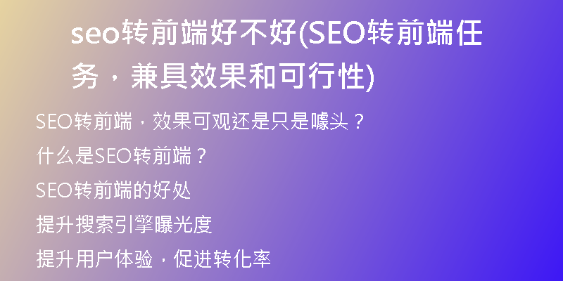 seo转前端好不好(SEO转前端任务，兼具效果和可行性)