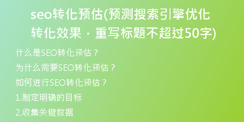 seo转化预估(预测搜索引擎优化转化效果，重写标题不超过50字)