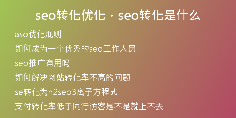 seo转化优化，seo转化是什么