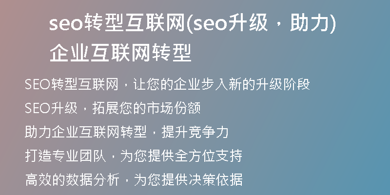 seo转型互联网(seo升级，助力企业互联网转型)
