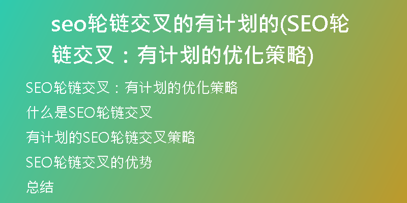 seo轮链交叉的有计划的(SEO轮链交叉：有计划的优化策略)
