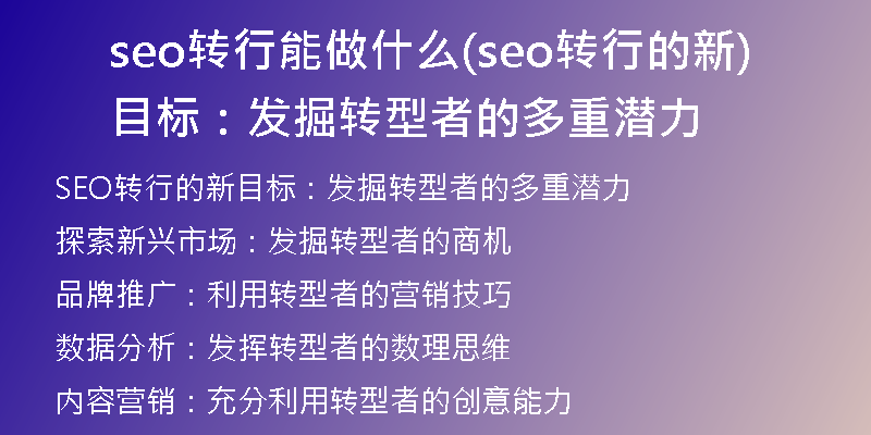 seo转行能做什么(seo转行的新目标：发掘转型者的多重潜力)