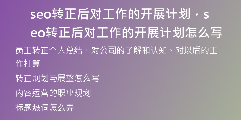 seo转正后对工作的开展计划,seo转正后对工作的开展计划怎么写